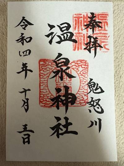 温泉神社,御朱印,森の妖精