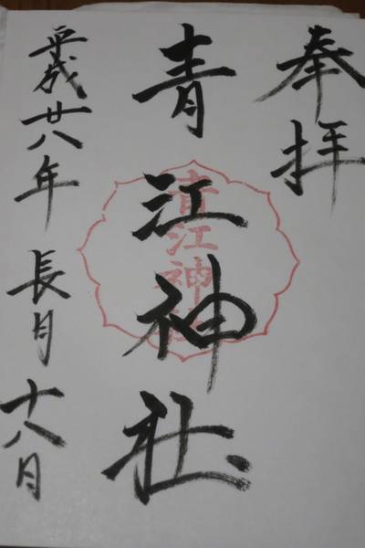 青江神社,御朱印,nora-neko