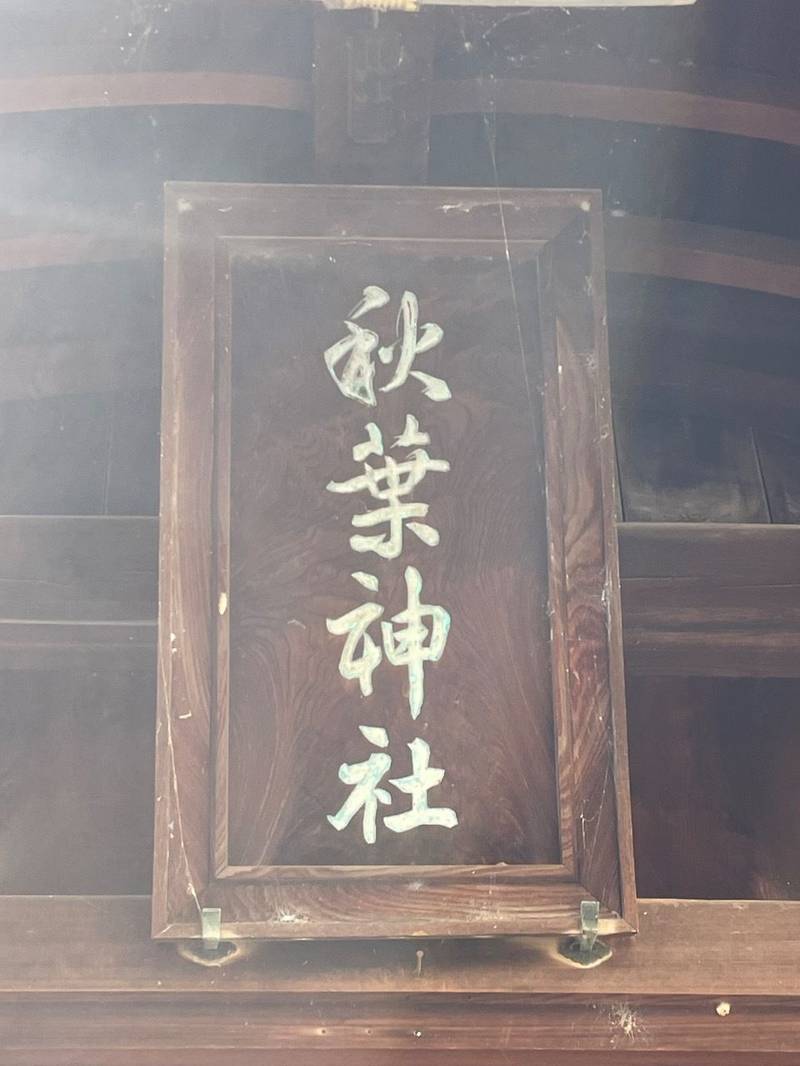 秋葉神社  (大垣市俵町),岐阜県大垣市俵町143