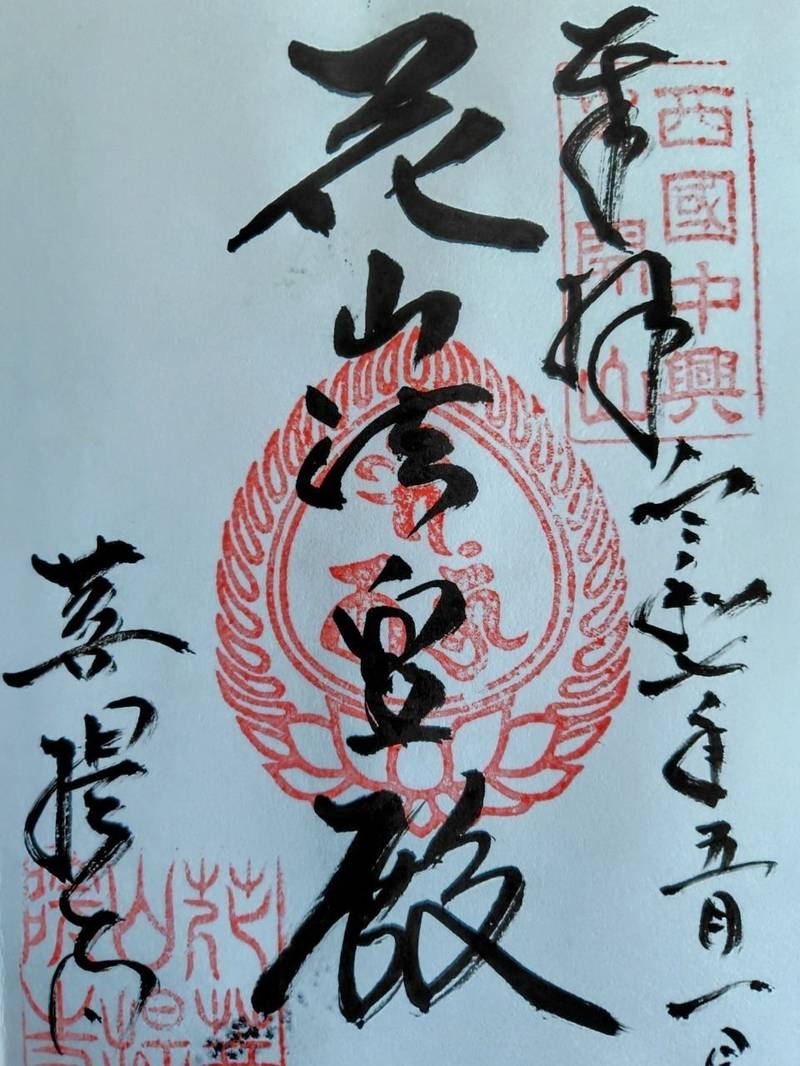 花山院菩提寺,兵庫県三田市尼寺352