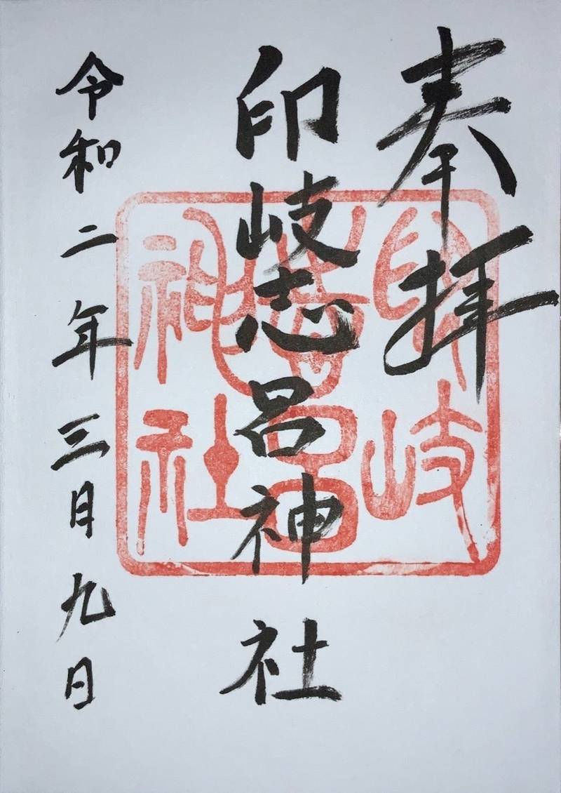 印岐志呂神社