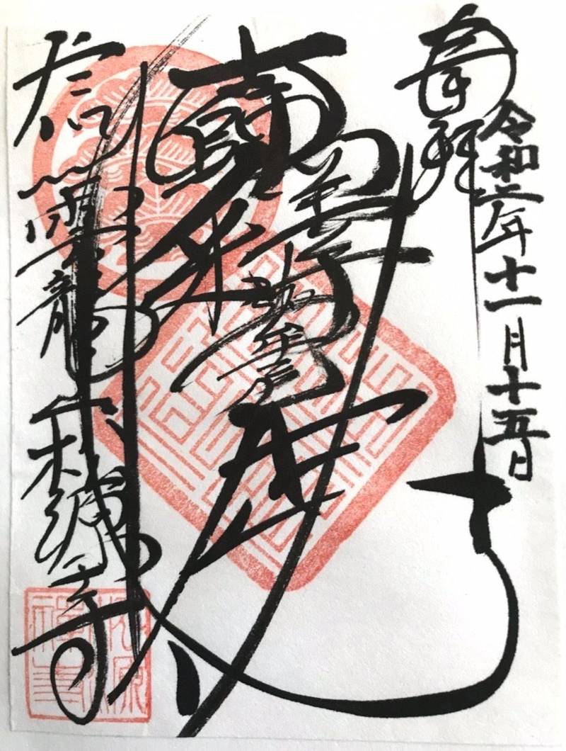 松源寺 下伊那郡高森町 長野県 Omairi おまいり
