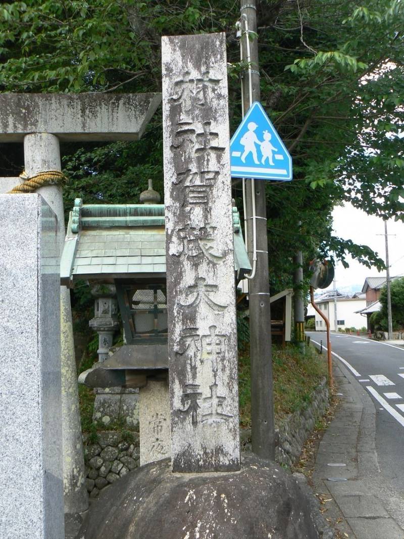 賀茂大神社,三重県鈴鹿市平野町967