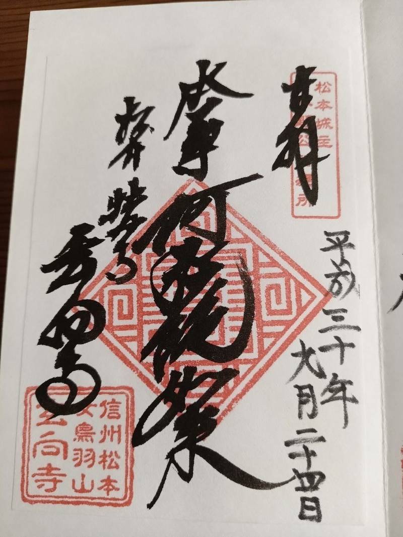 玄向寺,長野県松本市大村681