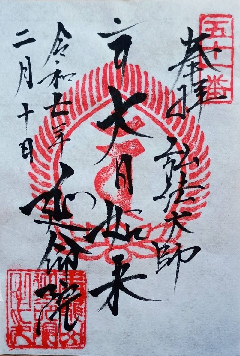 延命院,東京都台東区元浅草４丁目５−２