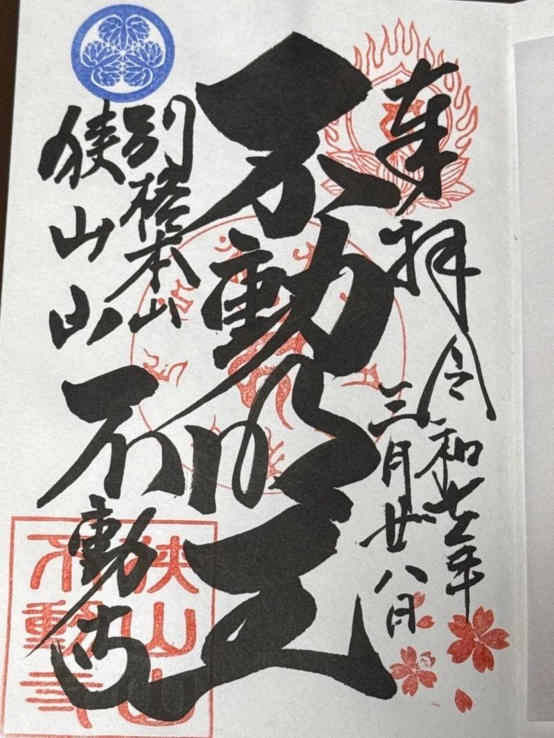 狭山不動尊,埼玉県所沢市上山口2214