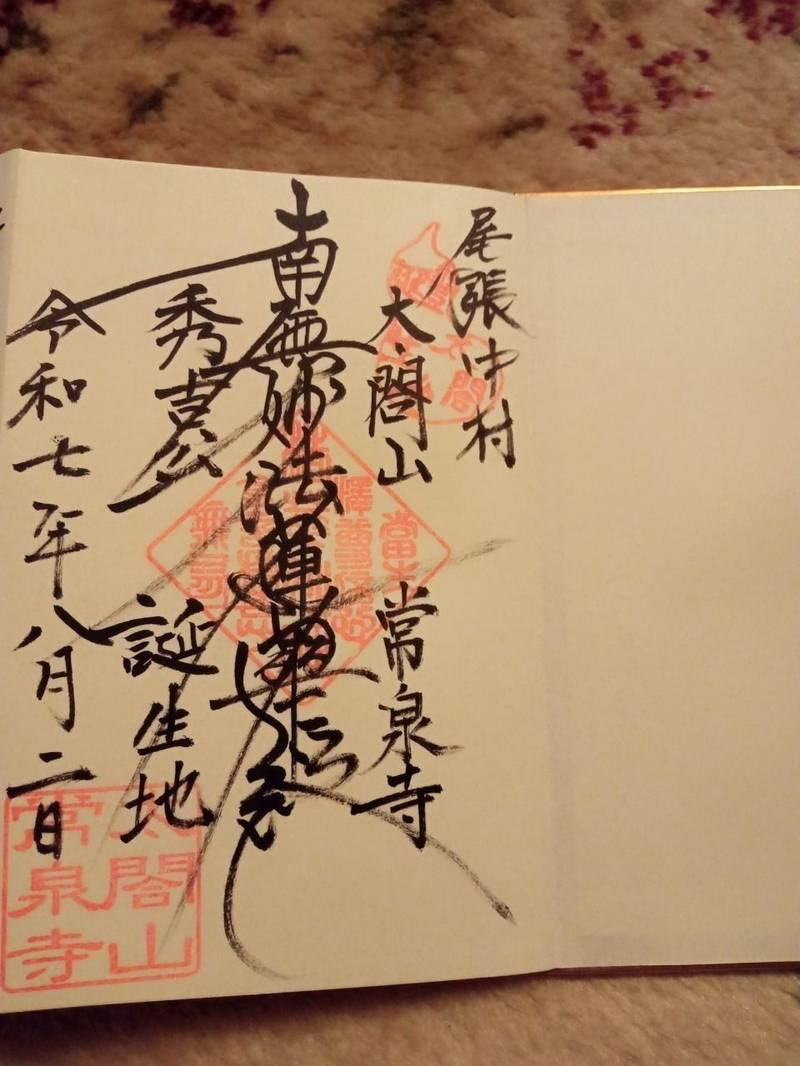 常泉寺,愛知県名古屋市中村区中村町字木下屋敷47