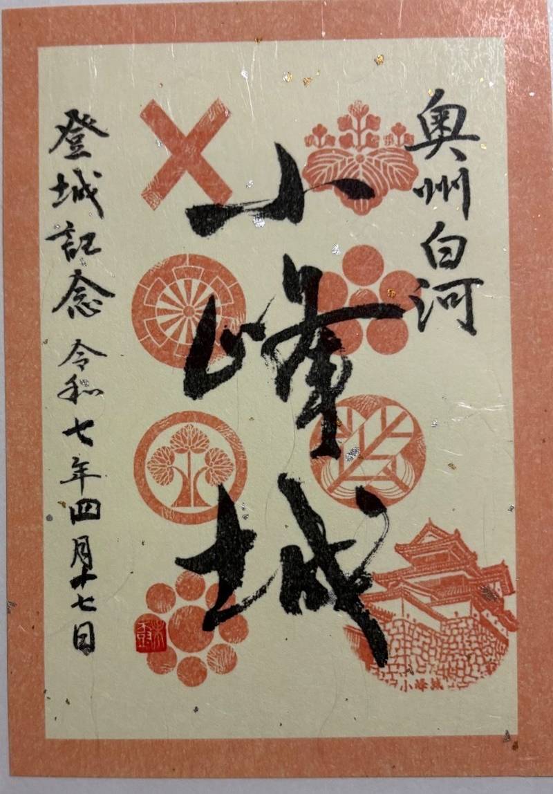 白河小峰城,福島県白河市郭内１−６