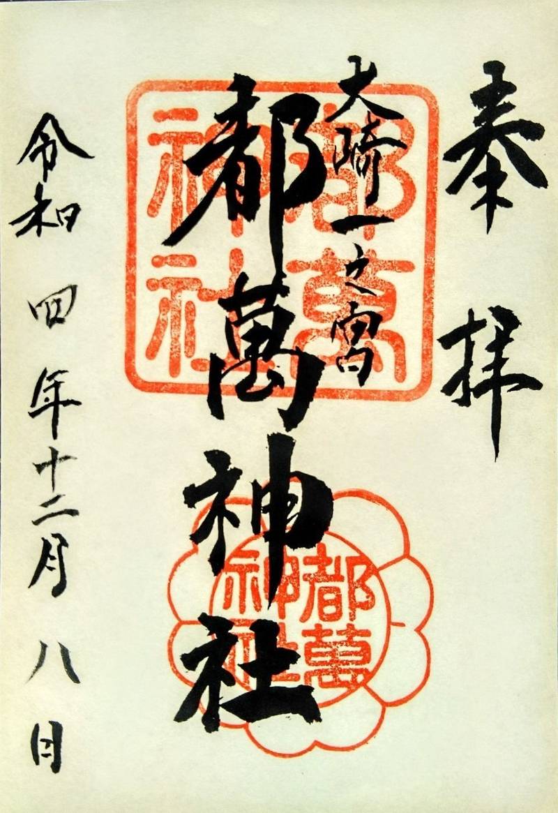都萬神社,鹿児島県曽於郡大崎町假宿1589