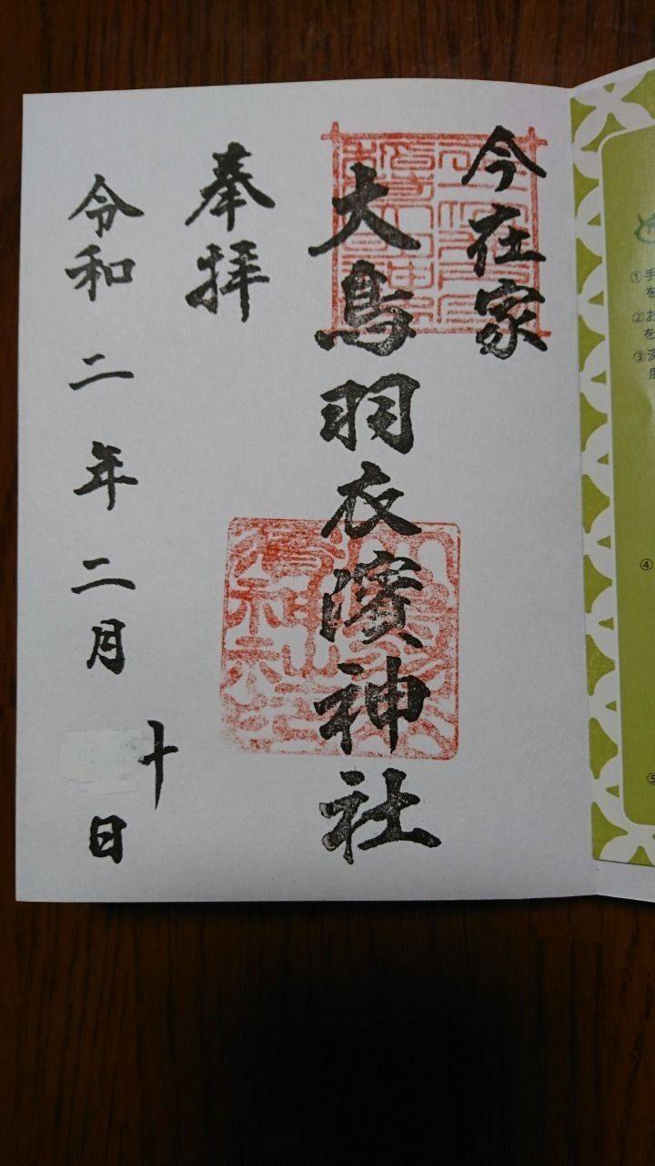 大鳥羽衣浜神社の御朱印
