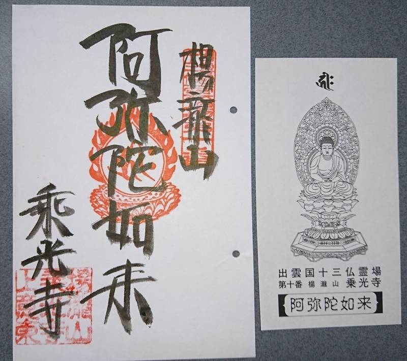 乗光寺,島根県松江市東出雲町上意東1919