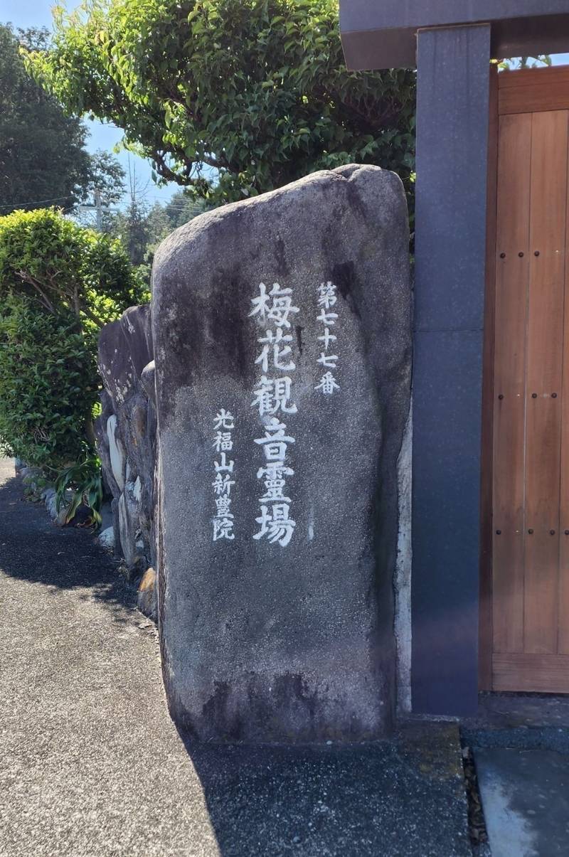 光福山 新豊院,静岡県富士市岩淵328