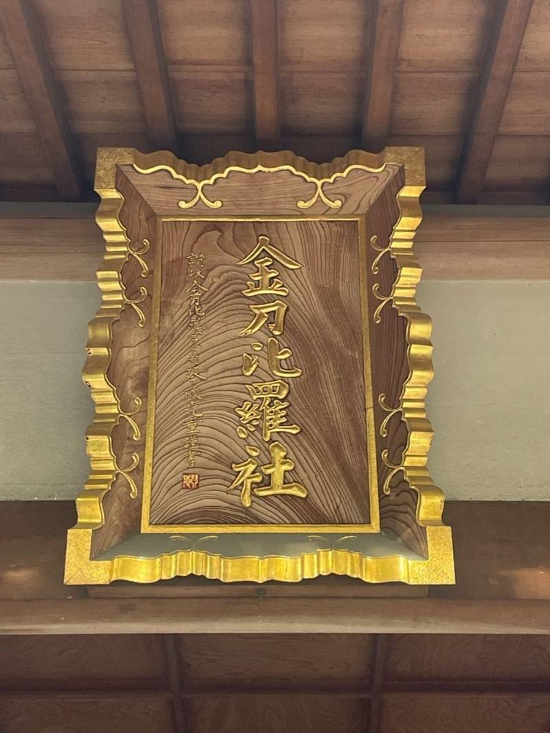 金刀比羅神社,愛知県名古屋市熱田区白鳥2丁目10-5