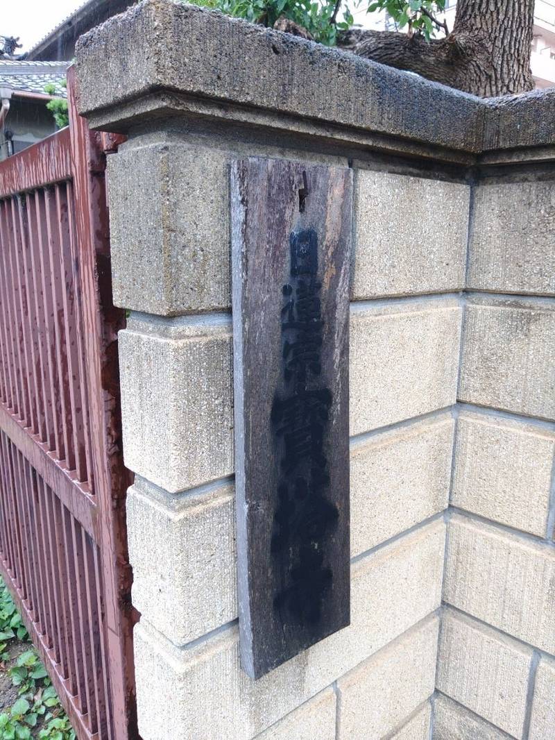 寳塔寺,愛知県名古屋市西区上名古屋２丁目３−３