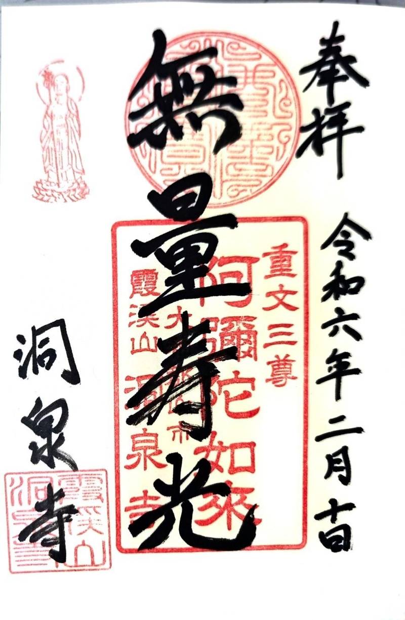 洞泉寺,奈良県大和郡山市洞泉寺町15-1