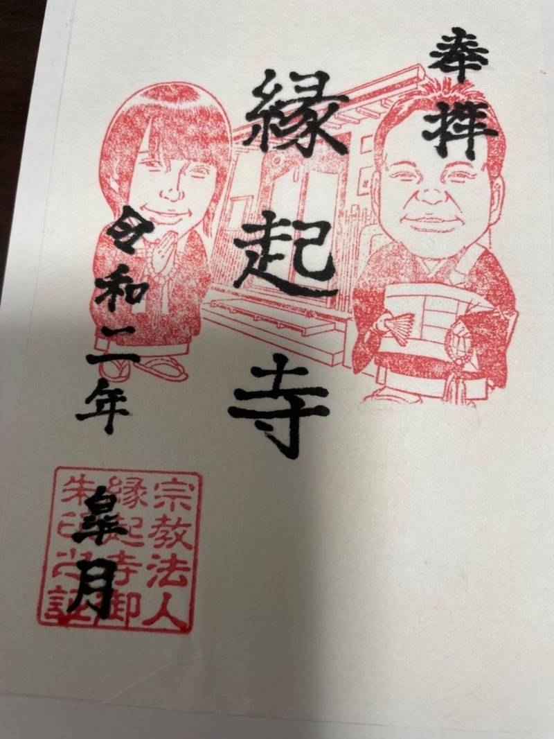 縁起寺,東京都足立区花畑2丁目12-11