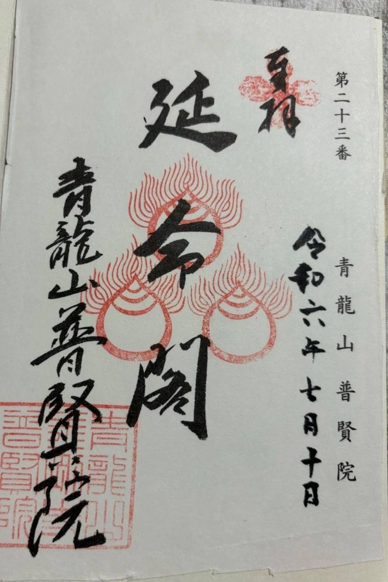 普賢院,岡山県岡山市北区吉備津1494