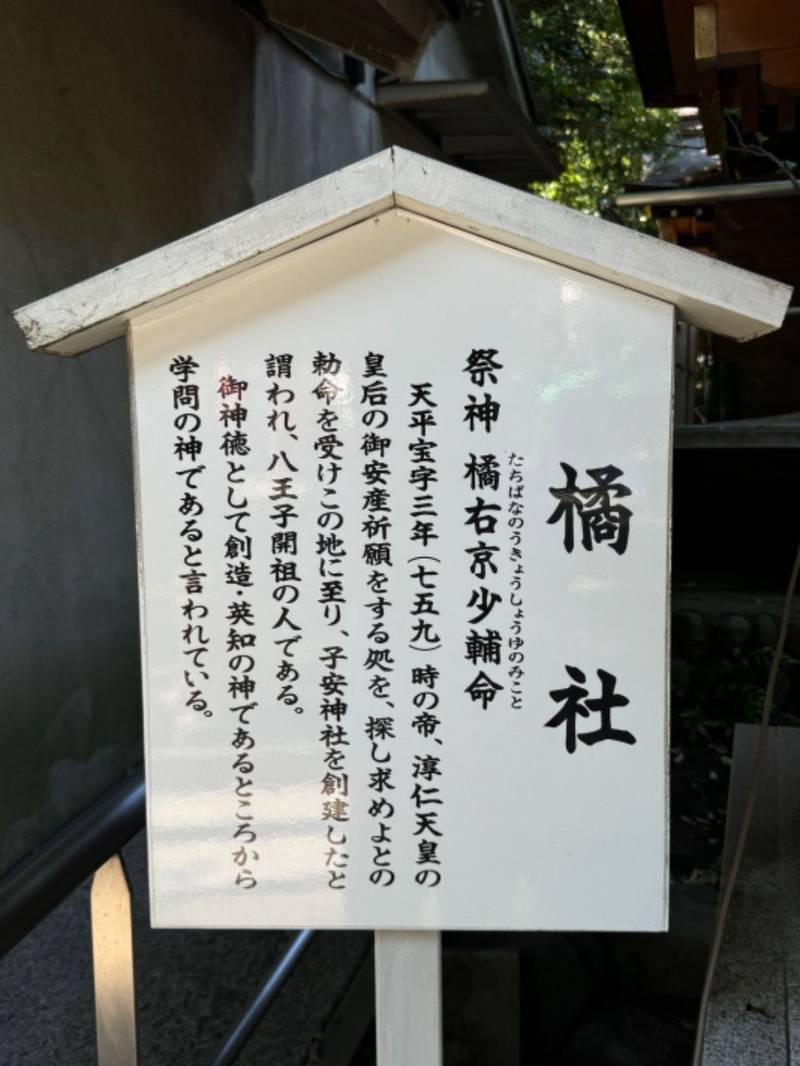 橘社,東京都八王子市明神町4-10-3