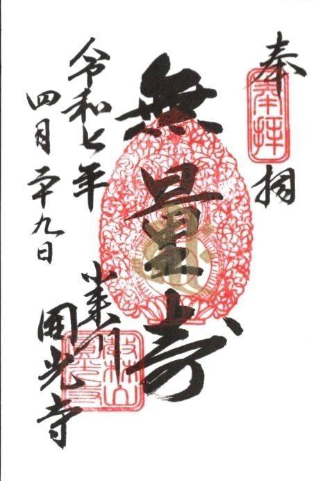 教林山 眞清院 円光寺,栃木県日光市南小来川418-1