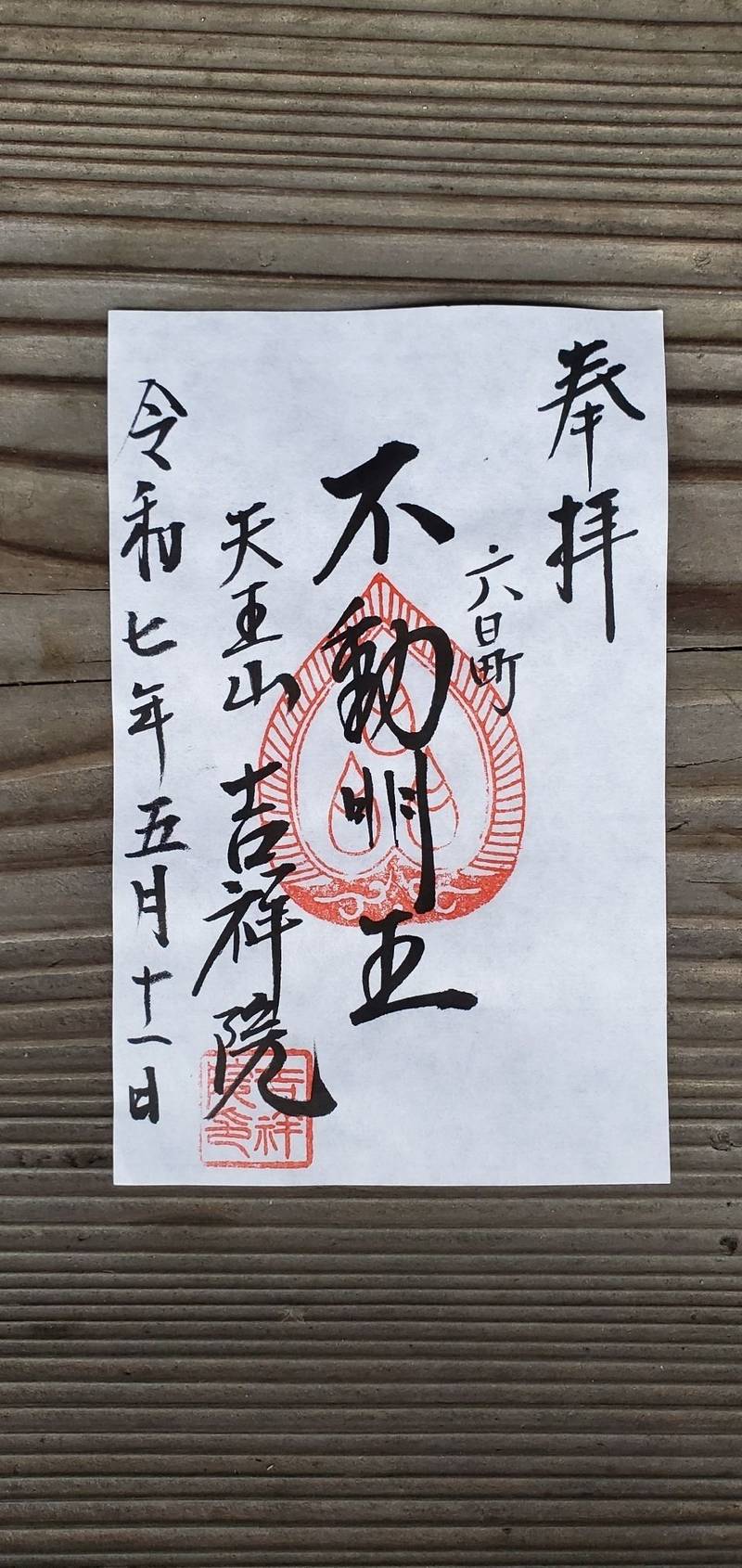吉祥院,新潟県南魚沼市六日町１９５１
