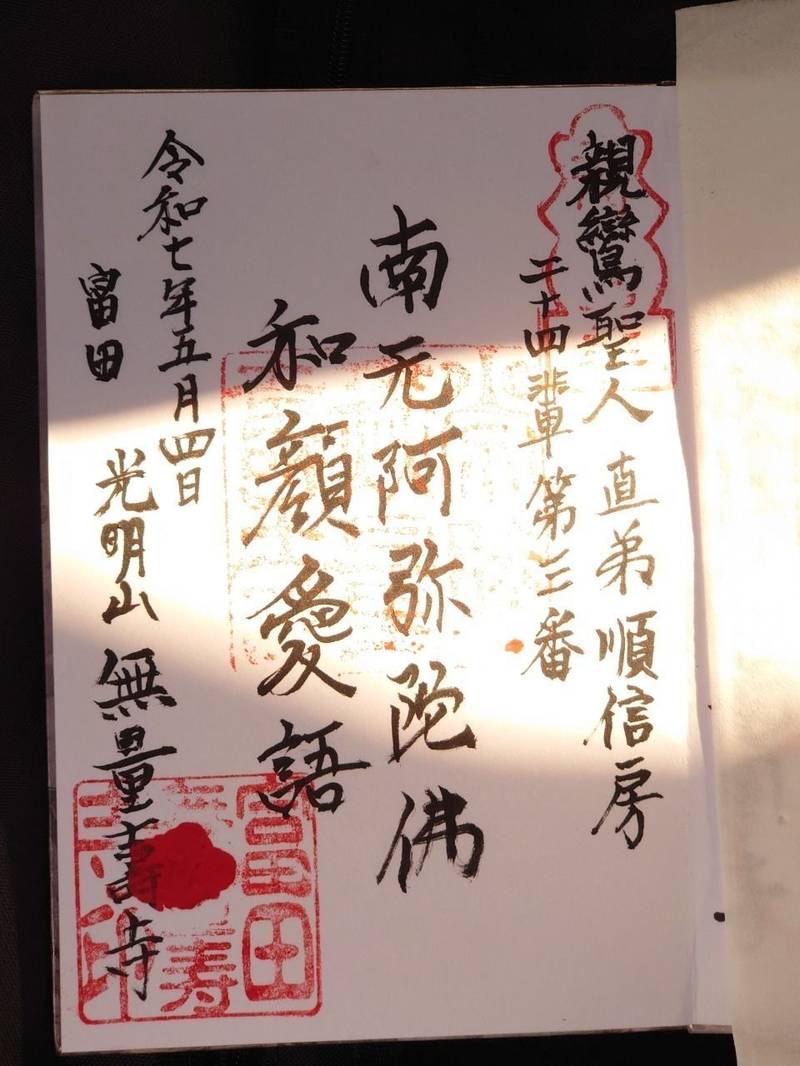 無量寿寺,茨城県鉾田市下冨田542