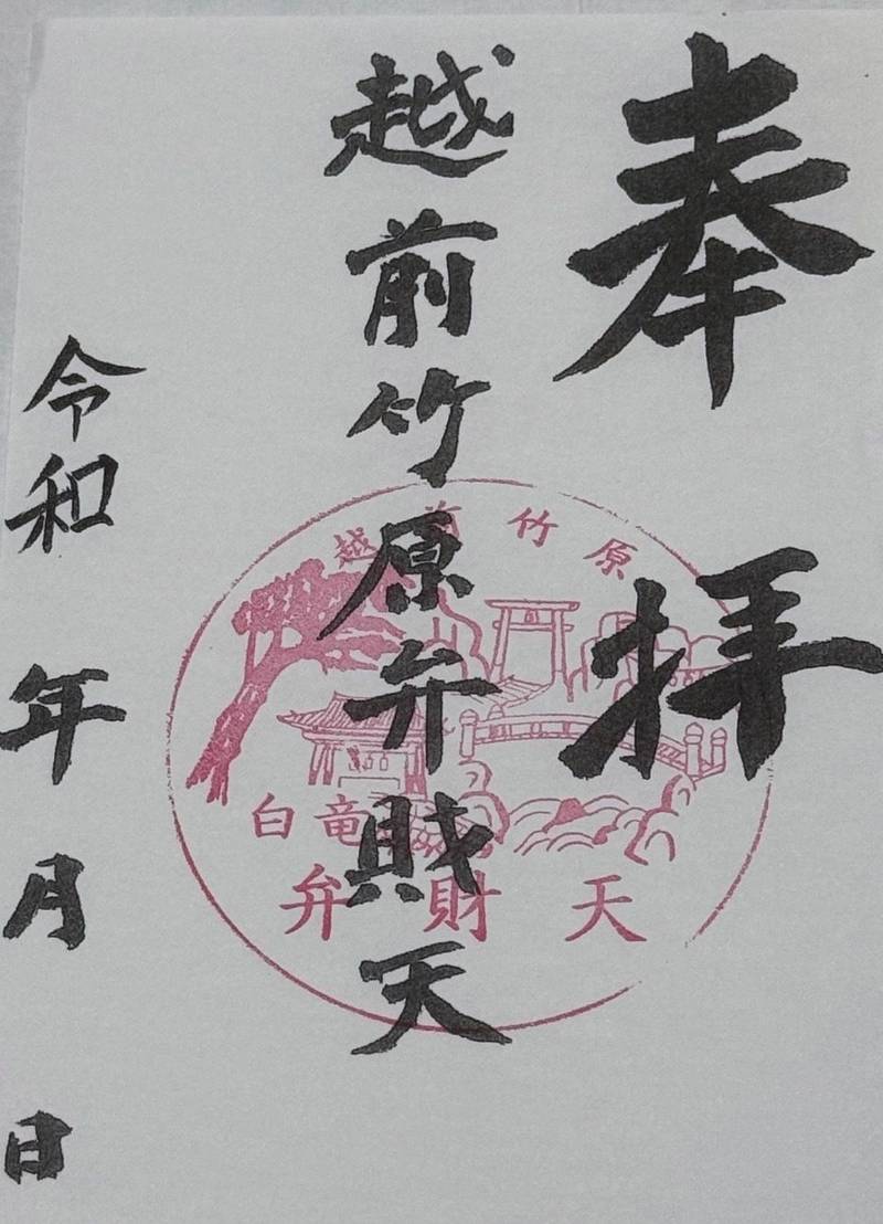 弁財天白龍王大権現,福井県吉田郡永平寺町竹原31-9