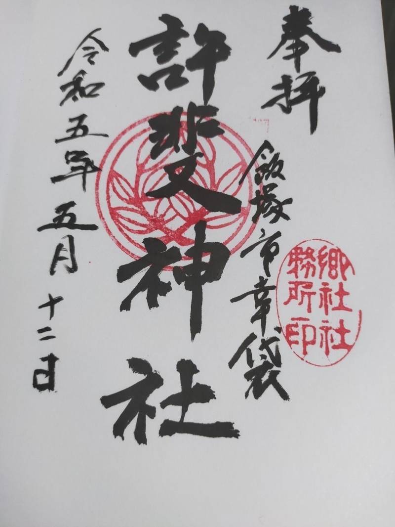 許斐神社 (王谷郷・幸,福岡県飯塚市幸袋506-1