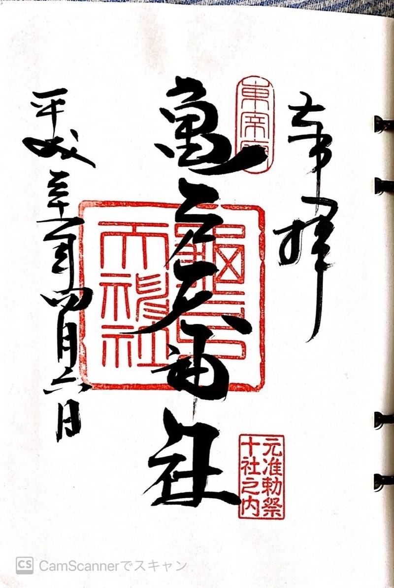 亀戸天神社 御朱印 江東区 東京都 Omairi おまいり
