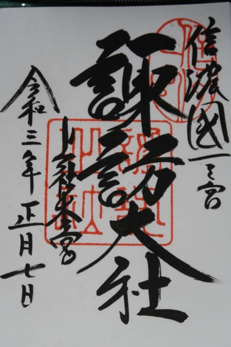 諏訪市の御朱印・神社・お寺 人気ランキング2023