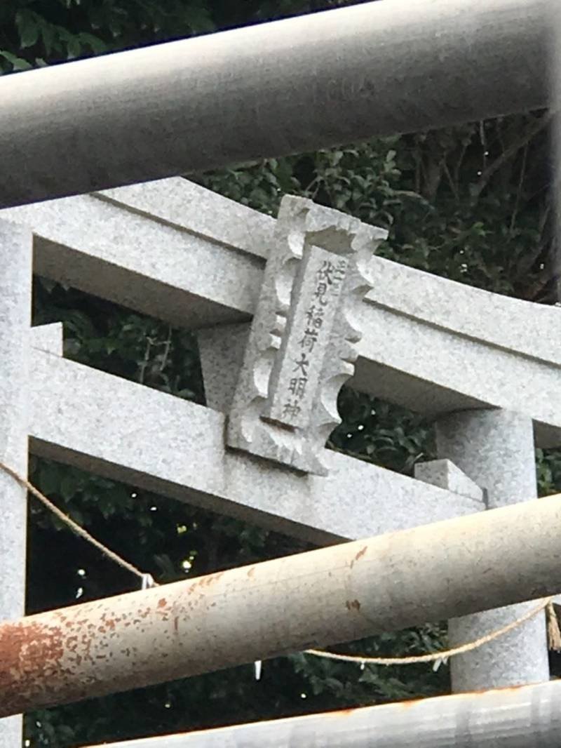 伏見稲荷大明神    (荏田),神奈川県横浜市青葉区荏田町874 石渡園 浜なし直売所内