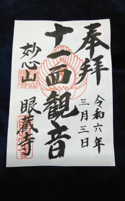 眼蔵寺,御朱印,クマじぃ