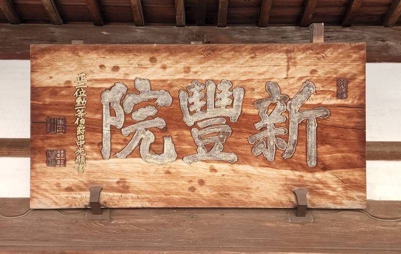 光福山 新豊院,静岡県富士市岩淵328