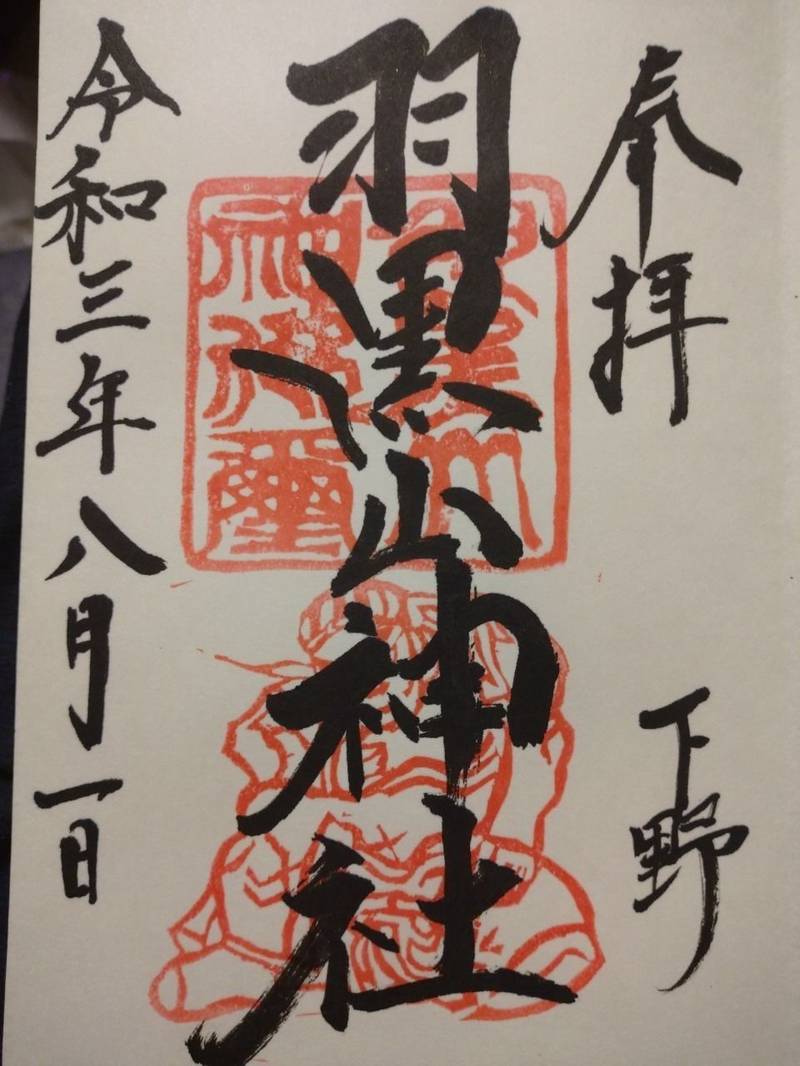 羽黒山神社 御朱印 宇都宮市 栃木県 Omairi おまいり 羽黒山神社 御朱印 宇都宮市 栃木県 Omairi おまいり