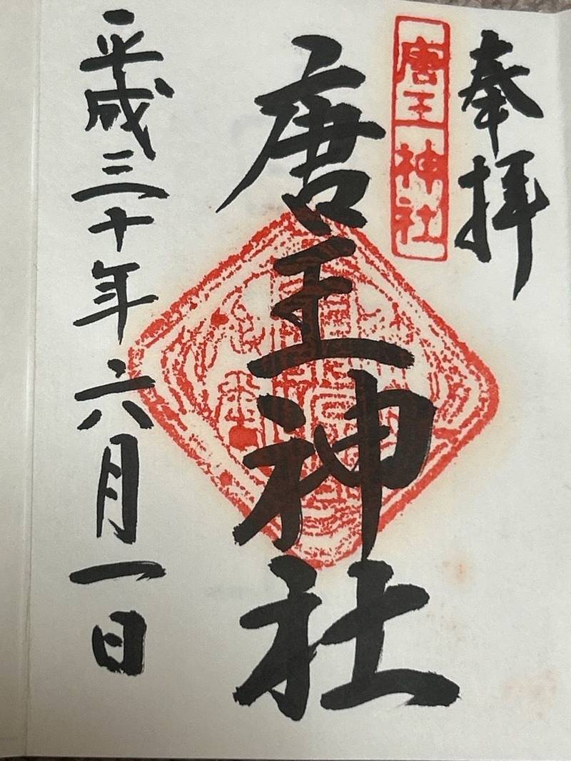 唐王神社,鳥取県西伯郡大山町唐王725