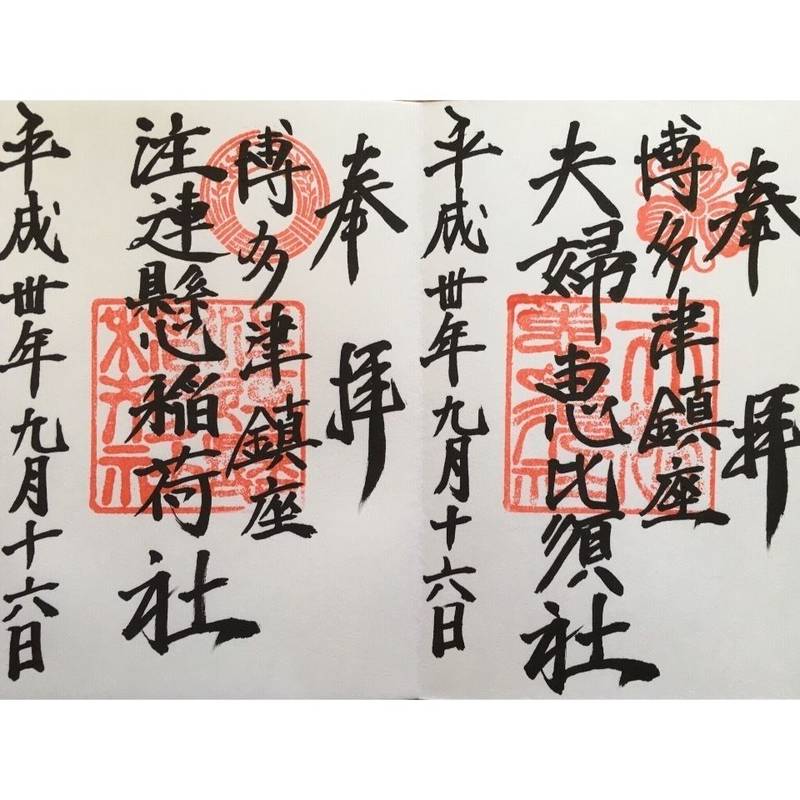 櫛田神社 福岡市 福岡県 の御朱印 福岡市 櫛田神 By Dtf0211 Omairi おまいり 櫛田神社 福岡市 福岡県 の御朱印 福岡市 櫛田神 By Dtf0211 Omairi おまいり