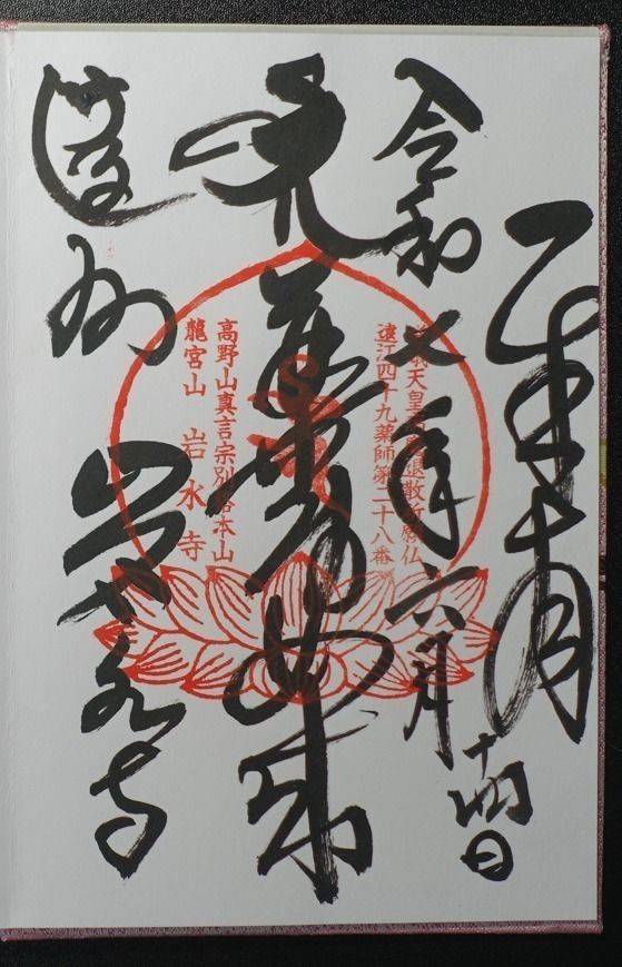 岩水寺,静岡県浜松市浜名区根堅2238