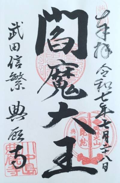 典厩寺,御朱印,かんざえもん