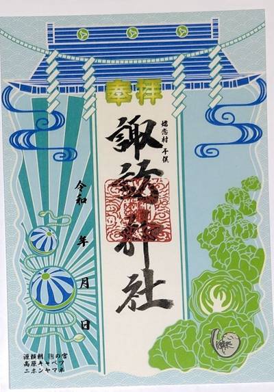 干俣諏訪神社,御朱印,磁生