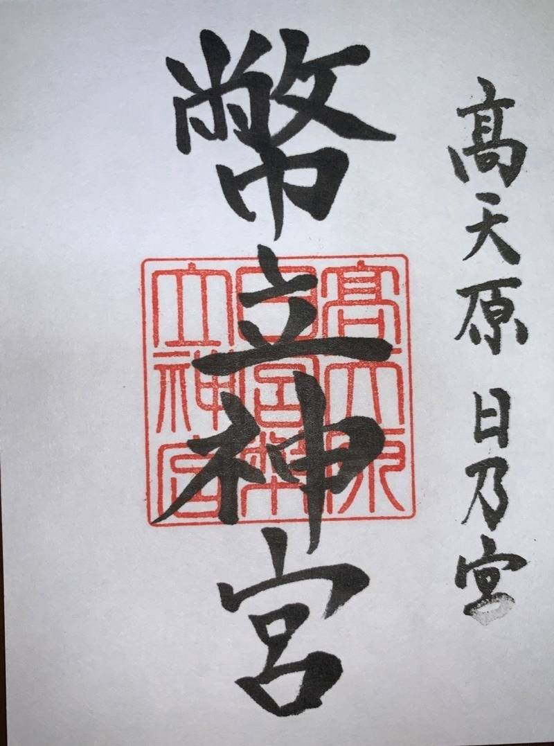 幣立神宮            (幣立神社)