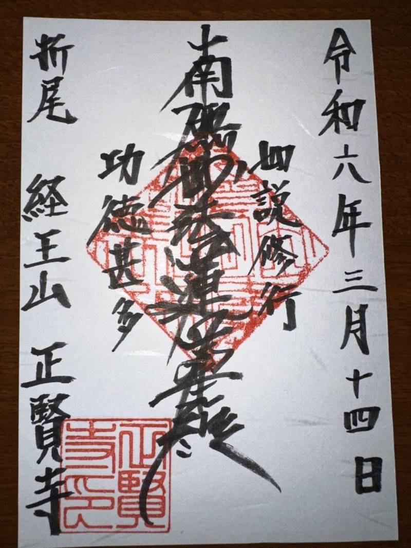 正賢寺,福岡県北九州市八幡西区折尾１丁目５−２１