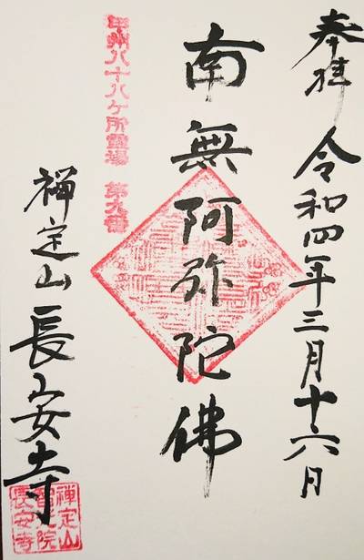長安寺,御朱印,ながまつ・西源寺Jr.