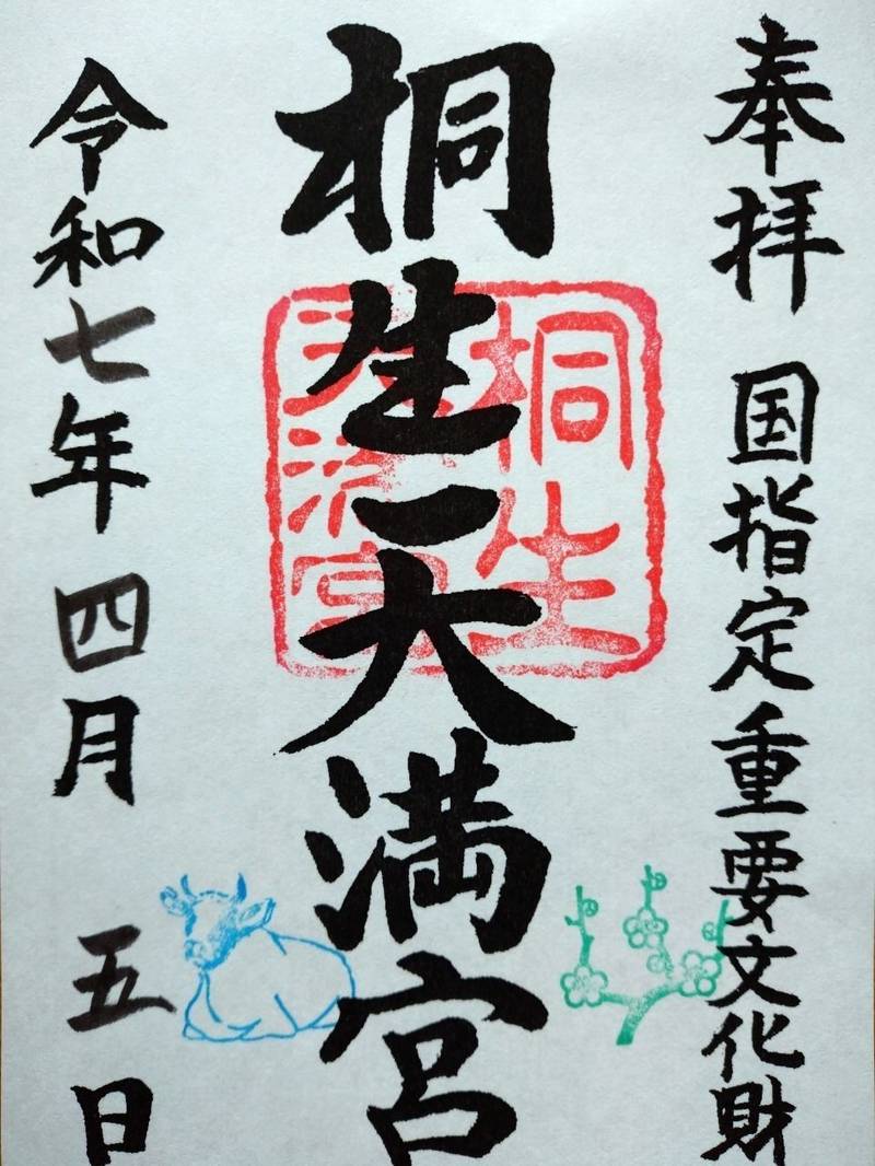 桐生天満宮,群馬県桐生市天神町1丁目2番1号