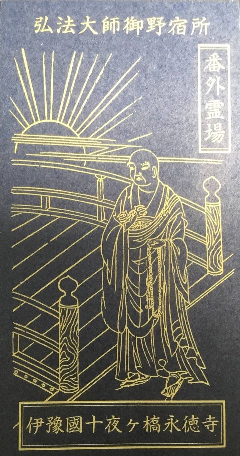 十夜ヶ橋　  (永徳寺  境外仏堂),愛媛県大洲市東大洲1808