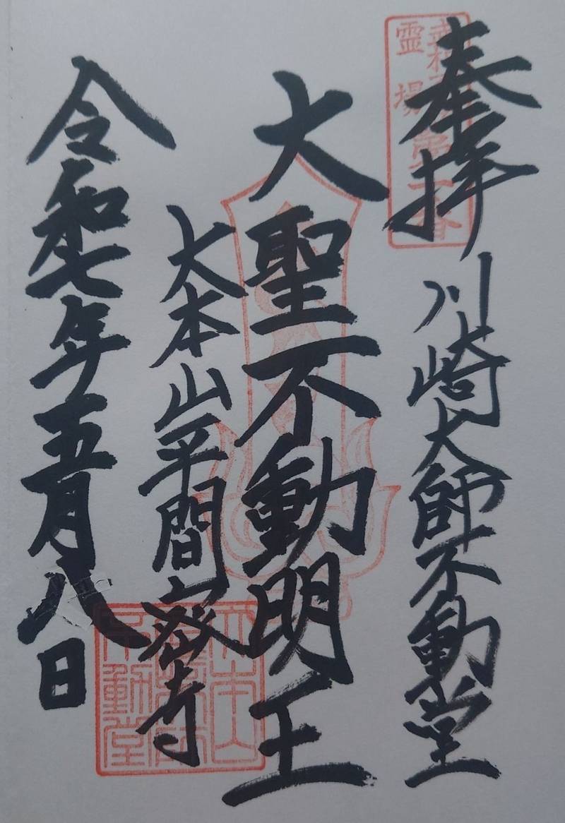 平間寺            (川崎大師),神奈川県川崎市川崎区大師町4-48