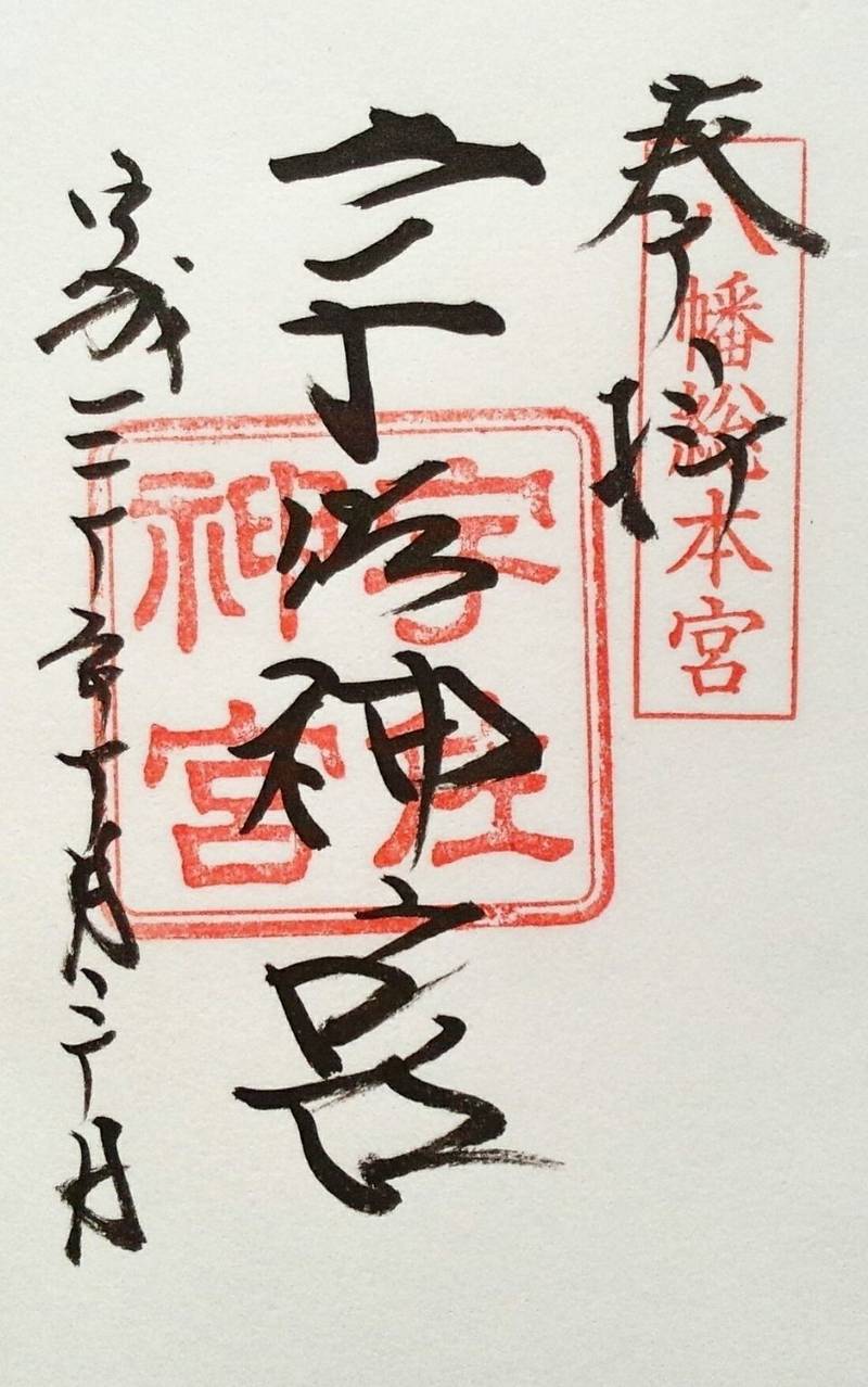 宇佐神宮 宇佐市 大分県 の御朱印 豊前国一宮にし By 黒モアイ Omairi おまいり