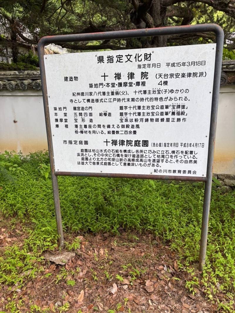 十禅律院,和歌山県紀の川市粉河2849