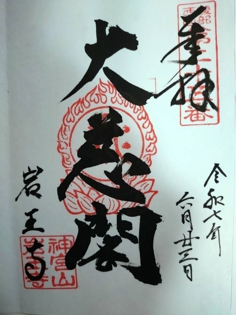 岩王寺,京都府綾部市七百石町寺ノ段１