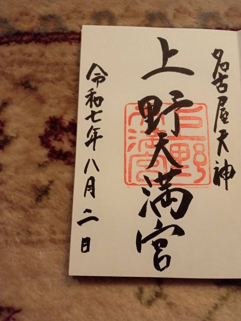 上野天満宮,愛知県名古屋市千種区赤坂町4丁目89番地