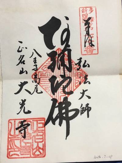 大光寺,御朱印,船橋大明神
