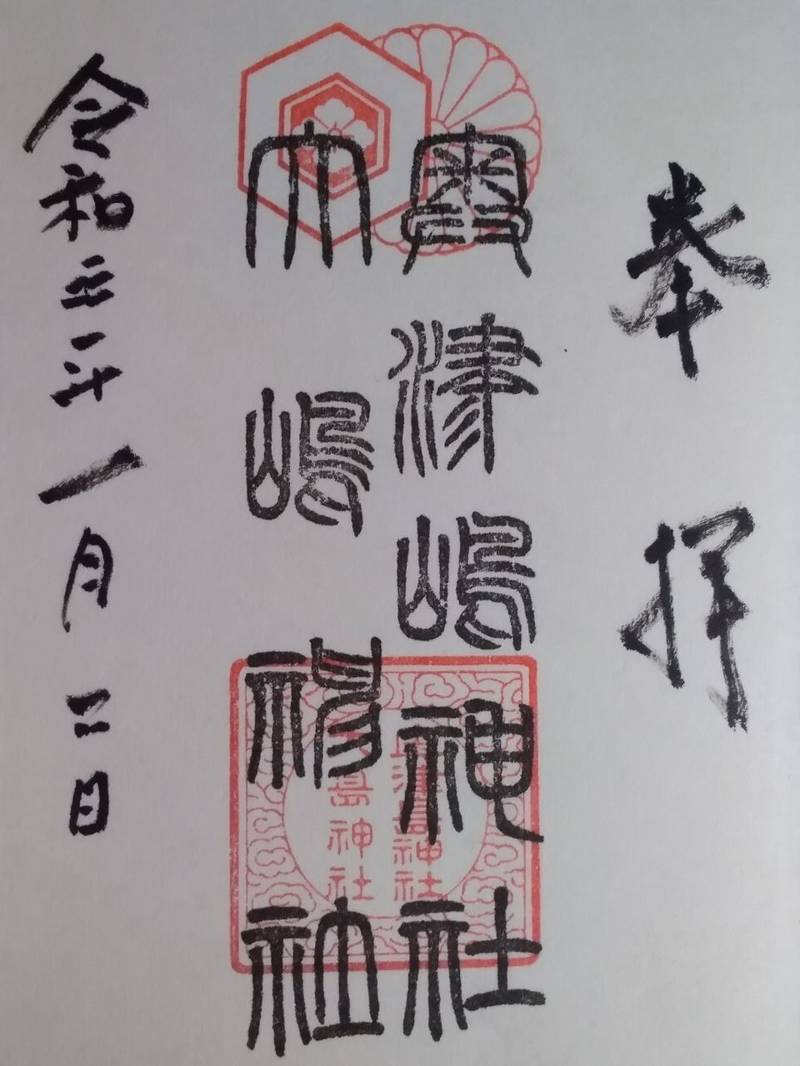 大嶋神社奥津嶋神社の御朱印